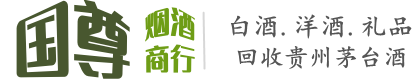 绥化市国尊烟酒商行